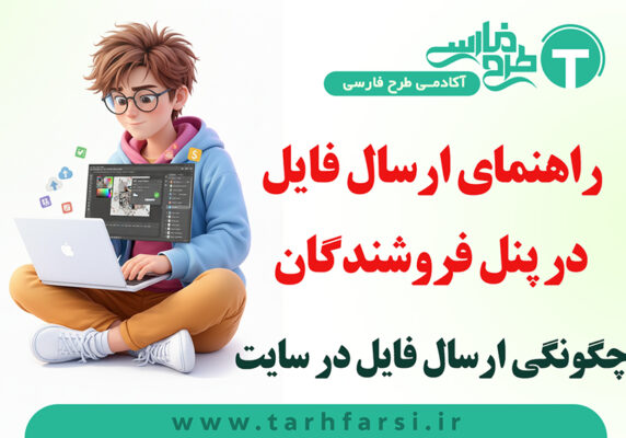 راهنمای ارسال فایل فروشندگان
