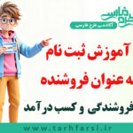 ثبت نام به عنوان فروشنده