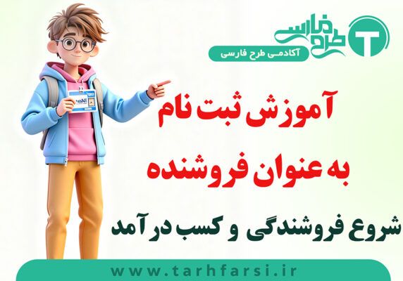 ثبت نام به عنوان فروشنده