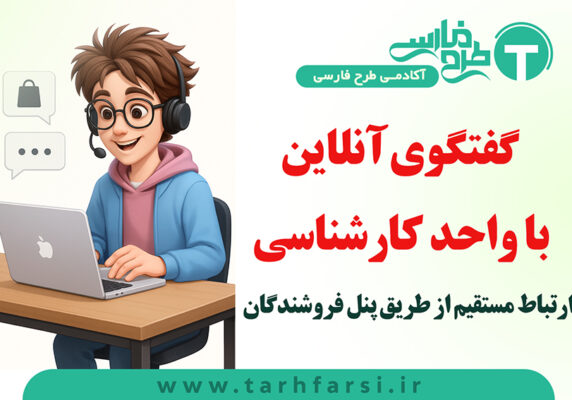 گفتگوی آنلاین با کارشناس
