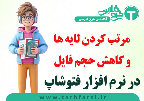 مرتب کردن لایه ها و کاهش حجم فایل در فتوشاپ