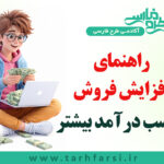 چطوری درآمد بیشتری کسب کنم؟