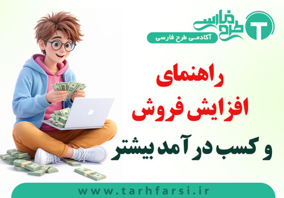 چطوری درآمد بیشتری کسب کنم؟